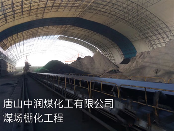 临沧中润煤化工有限公司煤场棚化工程