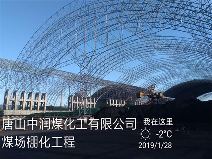 临沧中润煤化工有限公司煤场棚化工程